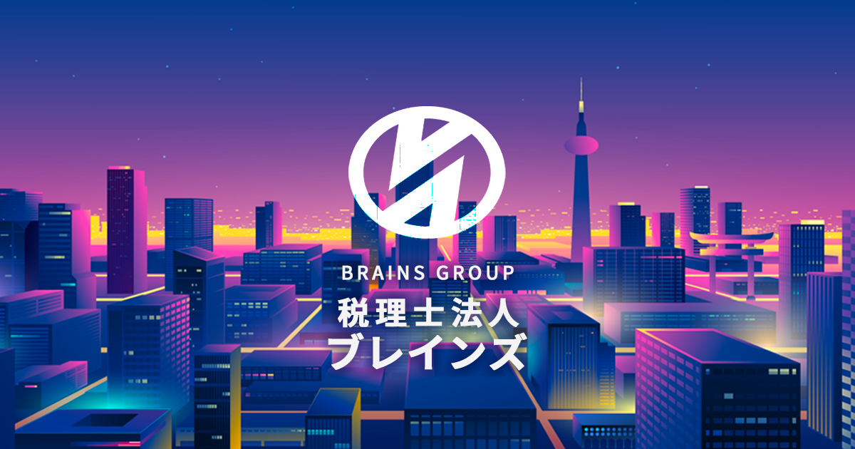 BRAINS GROUP 税理士法人ブレインズ